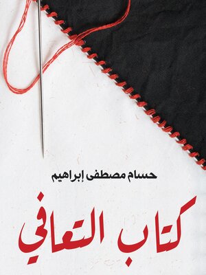 cover image of كتاب التعافي